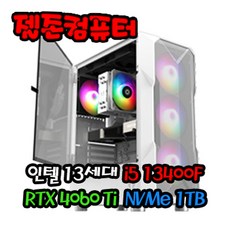 젤존컴퓨터 게임용 인텔 13세대 i5 13400F / RTX 4060 Ti 게이밍 조립 PC 본체 데스크탑 디아4, 윈도우 추가 X