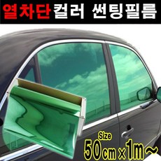 카메이크업 열차단80% 컬러필름 반사필름 칼라틴팅 50cmX1m 1mX1m, 1m x 50cm, 그린