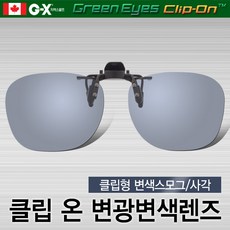 클립온 클립형 변색 선글라스/편광렌즈/스포츠선글라스/일본산고급렌즈 리뷰후기