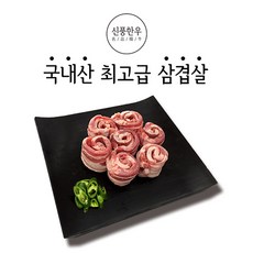 신풍한우 1 1 국내산 한돈 로스용삼겹살 리뷰후기