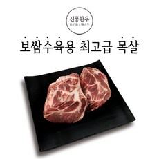 신풍한우 1 1 국내산 한돈 보쌈수육용 목살 리뷰후기