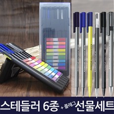 스테들러 블랙박스 필기구 6종 포스트잇 9색 플래그