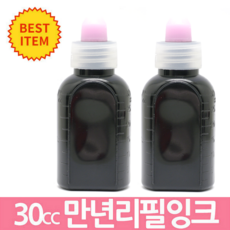 만년도장 만년리필잉크 30cc 리뷰후기