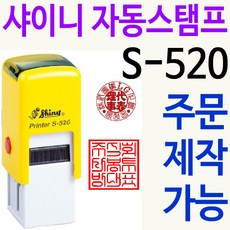 샤이니 자동스탬프 S-520 쿠폰 도장 로고 주문제작 리뷰후기