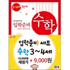 입학준비 수학 3-4세 1 2단계/재정가 리뷰후기