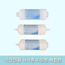 e-fiter 환형 비데필터 나사형 피팅형 복합형 타사환가능
