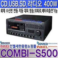 소비코 COMBI-S500 콤비네이션앰프 CD USB 라디오기능 400W 소방수신반연동 병원 학교 비상방송 백화점 카페 매장 마을방송 옥내방송등 리뷰후기