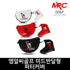 엠알씨골프 미드 반달형 퍼터커버 리뷰후기