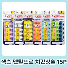 덴탈프로 일본정품 잭슨덴탈프로 치간칫솔 15P 리뷰후기