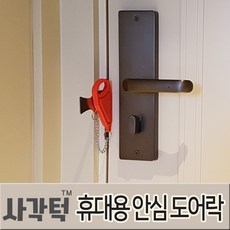 사각턱 여행 휴대용 이동식 포터블 안심도어락 문안전잠금장치
