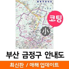 지도코리아 부산 금정구안내도 78* 코팅 소형 - 부산시금정구지도 부산금정구지도 부산광역시 부산시 금정구 행정 지도 전도 최신판 리뷰후기