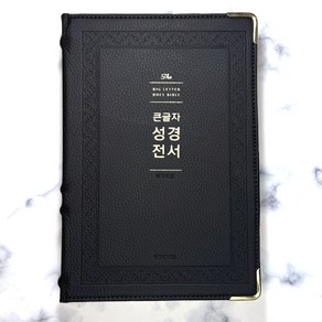 생명의말씀사 큰글자 성경전서 NKR92WB 강대용 단본 무지퍼 가죽 성경책