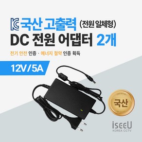 iseeU 국산 고출력 전원 일체형 직류전원장치 DC 12V 어댑터 CCTV 모니터 소형가전, 3. 어댑터 12V 5A, 2. 2개