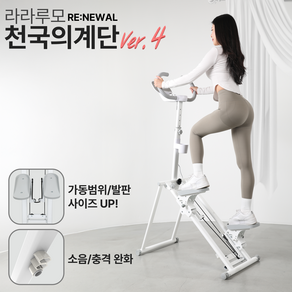 라라루모 천국의계단 저소음 가정용 운동기구 스텝퍼 스텝밀 계단오르기 2025년 6월 출시