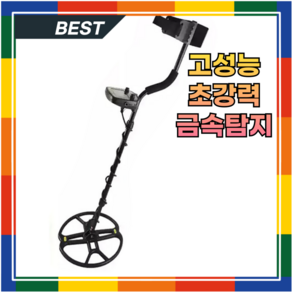 디텍스 정밀 금속탐지기 보물찾기 방수 고감도 휴대용 보물탐지기 귀금속 동전, 1개, 최대깊이 3M