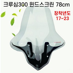 크루심 알파300 롱 윈드스크린 78CM 롱윈도우 대형스크린 바람막이 방풍 튜닝