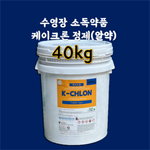 수영장 소독약품 케이크론 정제(알약) 타입 40kg 클로로칼키 염소소독제 수영장 물때제거 타블렛(알약타입), 1개