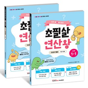 2025 초필살 연산왕 1학년 세트(전2권) : 1학기+2학기 I 초등수학 최신지문 실생활 적용문제 사고력 퀴즈