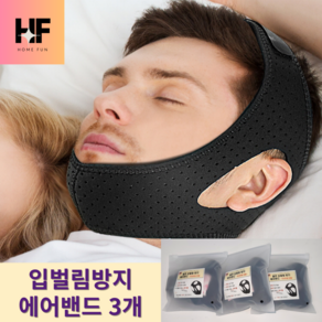 [당일발송] 홈펀 입벌림방지 밴드 에어밴드 통풍형 수면 입호흡방지, 검정, 3개