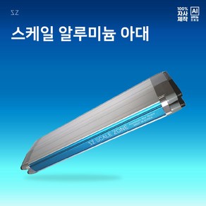 스케일존 알루미늄 아대 기본형 화물차필수품 화물차용품, 1개