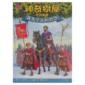 小天下 神奇樹屋特別篇3:羅馬皇帝的智慧 中英雙語, 1本