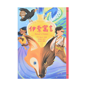 東方出版社 世界少年文學必讀經典60 (29) 伊索寓言-注音版, 1本