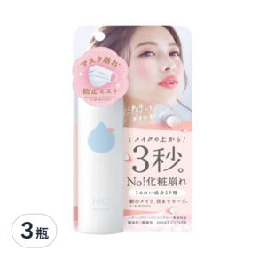 MAKE COVER 底妝精靈 3秒隱形薄膜 保濕控油定妝噴霧, 65g, 3瓶