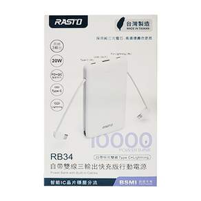 RASTO RB34 自帶雙線三輸出快充版行動電源, MD-BP-068, 白色, 1個