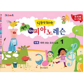 IQ聰明叮噹幼兒園萌新鋼琴第一課：幼稚園5-7歲, 一新圖書出版社, 撰稿：一新音樂研究會