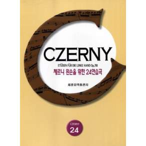 Cerny 24 左手練習, 編輯部, 世光藝術