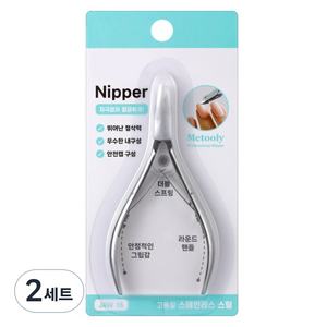 메툴리 고급 큐티클 제거 네일 니퍼 + 안전캡 세트, 실버, 2세트