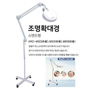 아로 M 시리즈 스탠드형 형광등 확대경 3배율 피부 스킨 병원 왁싱 문신 네일, 1개