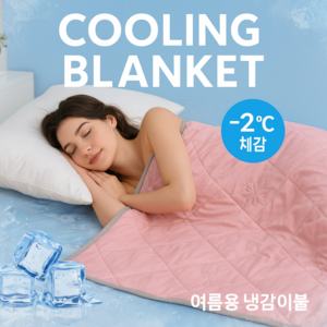 쿨링스팟 여름에도 온가족 시원한 잠자리를 위하여 부드러운 냉감 여름 이불 알러지케어