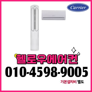 캐리어 투인원 스탠드 에어컨 인버터 18평형 실외기포함 수도권설치 설치비별도, 일반배관형, 캐리어 투인원 스탠드 18평+6평