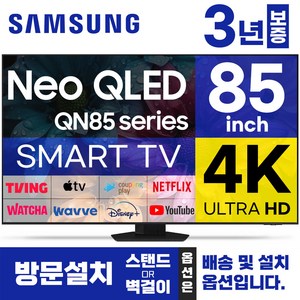 삼성 85인치 TV NEO QLED Mini LED UHD 4K 스마트티비 85QN85 미러링 티빙 유튜브, 방문설치, 벽걸이형, 85형