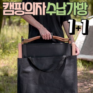 알로롱캠핑 캠핑의자 수납가방 1+1, M, 블랙, 2개