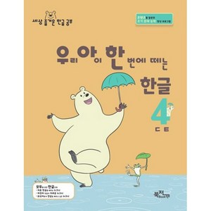 우리 아이 한 번에 떼는 한글 받침 없는 낱말 4 : ㄷㅌ
