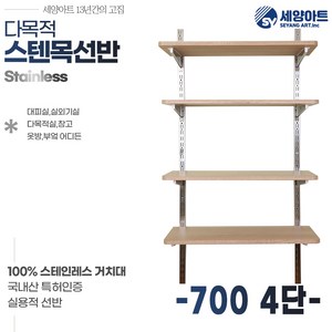 시스템 선반 베란다 수납 1단 세탁실 벽걸이 원목 스텐 벽선반, 목판 700, 4단(163cm), 체크화이트