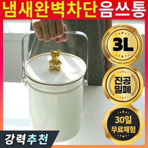골드베어 스텐 304 음식물 쓰레기통 3L 완벽 진공 밀폐 악취 냄새 벌레 차단, 1개
