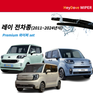 레이 더뉴레이 와이퍼 세트 (11~24년식)