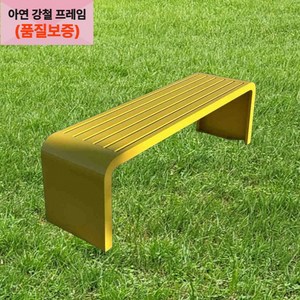 URBANSCAPE 프리미엄 스틸 야외벤치 방수 공원벤치 정원용 테라스 가든벤치, 골드 옐로우