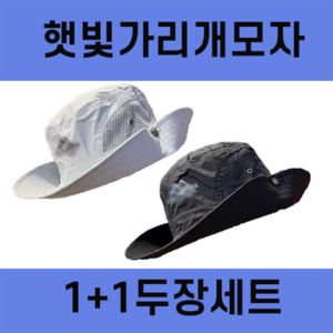 1+1세트 2025 신형 남성용 3D 에어쿨링 썬햇 초경량 버킷햇 통기성 메쉬 아웃도어 등산모, 화이트+블랙