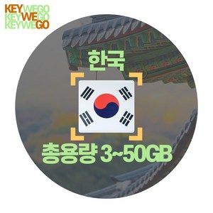 한국 eSIM 5G 4G LTE 총용량 3GB 5GB 10GB 20GB 30GB 50GB 이심 외국인등록증 없이 3일부터 30일, 1개, KSX_한국_총3GB무제한_03일, 3일