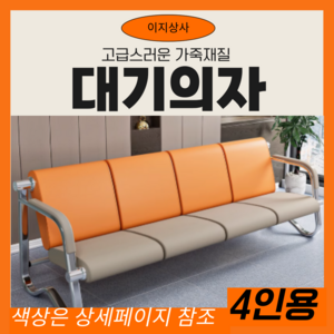 이지상사 대기의자 병원 미용실 미드센추리 긴의자 업소용 대기실 의자 벤치 등받이 야외벤치, 4인용, 라임/블랙