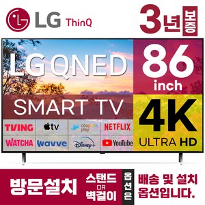 LG 86인치 TV QNED 4K 스마트 TV 최신형 퀀덤닷 86QNED80 LED 미러링 넷플릭스 유튜브, 벽걸이형, 86인치TV, 방문설치