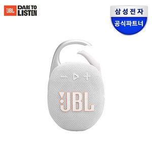 삼성공식파트너 JBL CLIP5 휴대용 무선 블루투스 스피커, 화이트