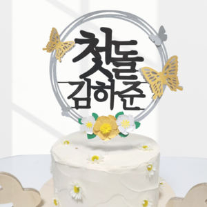 레아토퍼 첫돌토퍼 돌잔치 돌 셀프 소품 케이크, 1개