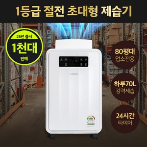 80평대 1등급 산업용 제습기 대용량 업소용 공장 창고 습기제거, 70L 특대형