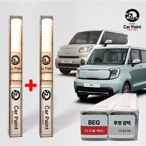 레이 호환 붓 펜 페인트 자동차 (2개1세트) 레이 더뉴레이 (비오랩), 레이 BEG 시그널레드 +투명(비오랩), 1세트