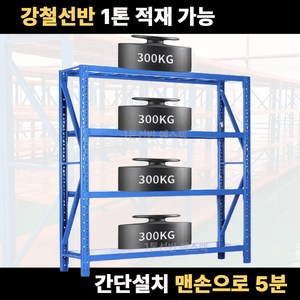 1톤선반 중량랙 무볼트 조립식 철제선반 공장 창고 물류센터 앵글선반 4단, 1세트, 블루 독립형 200cm x 200cm x 60cm